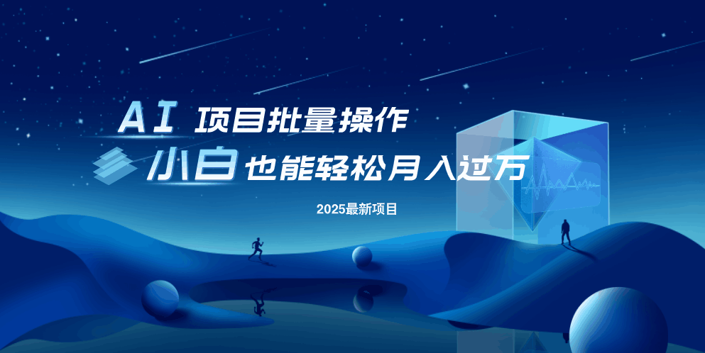 （14450期）最新玩法，全自动挂机。小白也能轻松过万-靠创业轻松赚钱？[小白网创驿站] 整合稀缺资源，带你实现财富梦小白网创驿站
