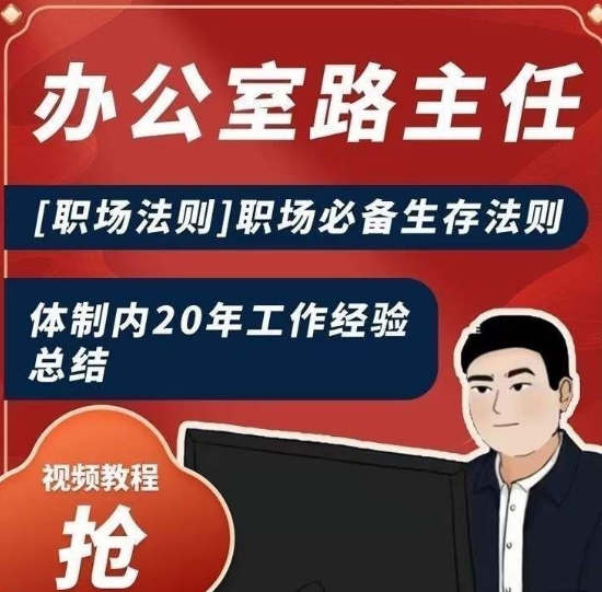办公室路主任[职场法则]职场必备生存法则，体制内20年工作经验总结-靠创业轻松赚钱？[小白网创驿站] 整合稀缺资源，带你实现财富梦小白网创驿站