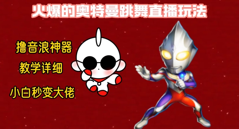 最新火爆奥特曼跳舞24小时无人直播，单场6小时撸10W音浪，小白也可操作，保姆级教学【揭秘】-靠创业轻松赚钱？[小白网创驿站] 整合稀缺资源，带你实现财富梦小白网创驿站