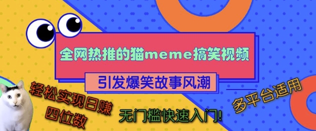 全网热推的猫咪搞笑视频，引发爆笑故事风潮，多平台适用，轻松实现日入四位数，无门槛快速入门!-靠创业轻松赚钱？[小白网创驿站] 整合稀缺资源，带你实现财富梦小白网创驿站