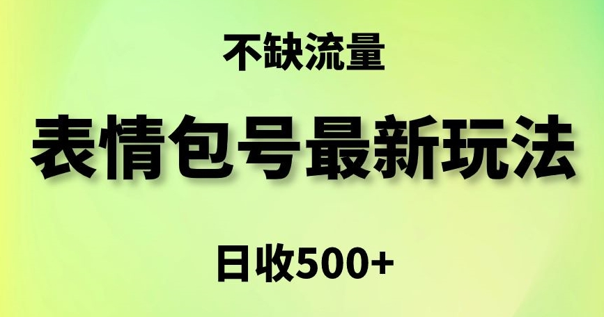 表情包最强玩法，5种变现渠道，简单粗暴复制日入500+【揭秘】-靠创业轻松赚钱？[小白网创驿站] 整合稀缺资源，带你实现财富梦小白网创驿站