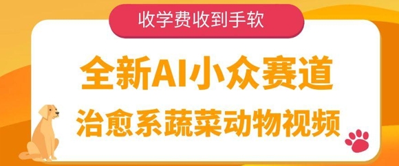 全新AI小众赛道，治愈系蔬菜动物视频，收学费收到手软-靠创业轻松赚钱？[小白网创驿站] 整合稀缺资源，带你实现财富梦小白网创驿站