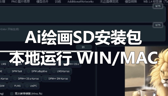 Ai绘画 Stable Diffusion 最新安装包，支持 WIN/MAC-靠创业轻松赚钱？[小白网创驿站] 整合稀缺资源，带你实现财富梦小白网创驿站