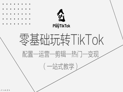 零基础玩转TikTok，配置一运营一剪辑一热门一变现，一站式教学-靠创业轻松赚钱？[小白网创驿站] 整合稀缺资源，带你实现财富梦小白网创驿站