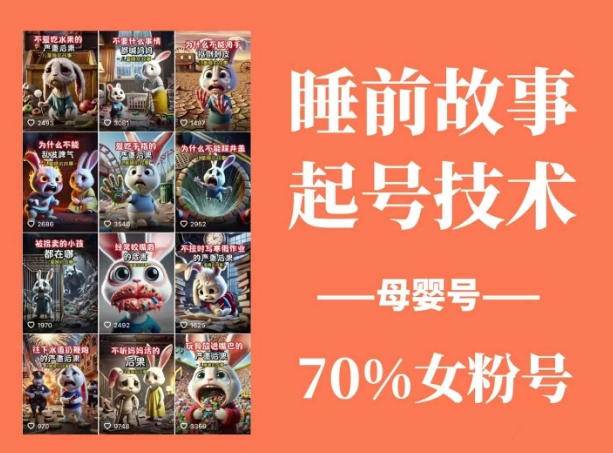 睡前故事起号技术，母婴号涨粉，70%女粉，百分百原创-靠创业轻松赚钱？[小白网创驿站] 整合稀缺资源，带你实现财富梦小白网创驿站