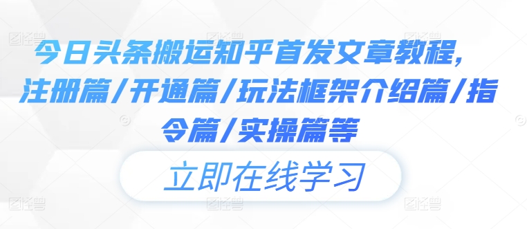 今日头条搬运知乎首发文章教程，注册篇/开通篇/玩法框架介绍篇/指令篇/实操篇等-靠创业轻松赚钱？[小白网创驿站] 整合稀缺资源，带你实现财富梦小白网创驿站