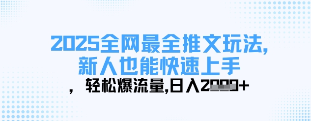 2025全网最全推文玩法，新人也能快速上手，轻松爆流量，日入多张-靠创业轻松赚钱？[小白网创驿站] 整合稀缺资源，带你实现财富梦小白网创驿站