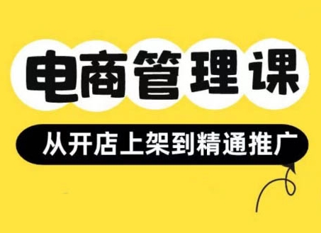 小红书&闲鱼开店从开店上架到精通推广，电商管理课-靠创业轻松赚钱？[小白网创驿站] 整合稀缺资源，带你实现财富梦小白网创驿站