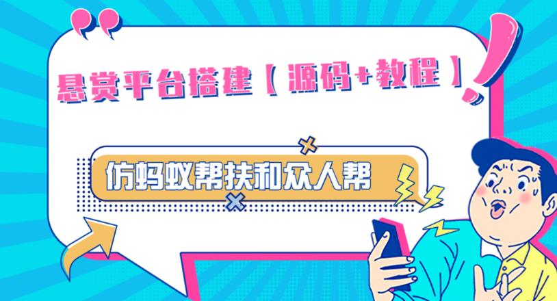 外面卖3000元的悬赏平台9000元源码仿蚂蚁帮扶众人帮等平台，功能齐全【源码+搭建教程】-靠创业轻松赚钱？[小白网创驿站] 整合稀缺资源，带你实现财富梦小白网创驿站