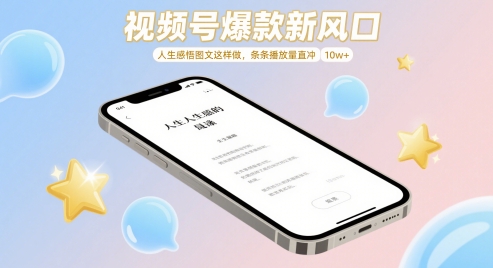 视频号爆款新风口，人生感悟图文这样做，条条播放量直冲 10w+-靠创业轻松赚钱？[小白网创驿站] 整合稀缺资源，带你实现财富梦小白网创驿站