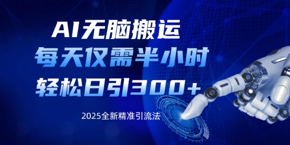 AI无脑搬运，每天只需半小时，轻松日引300+精准创业粉-靠创业轻松赚钱？[小白网创驿站] 整合稀缺资源，带你实现财富梦小白网创驿站