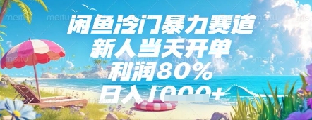 闲鱼冷门暴力赛道，新人当天开单，利润80%，日入几张，长期可做【揭秘】-靠创业轻松赚钱？[小白网创驿站] 整合稀缺资源，带你实现财富梦小白网创驿站