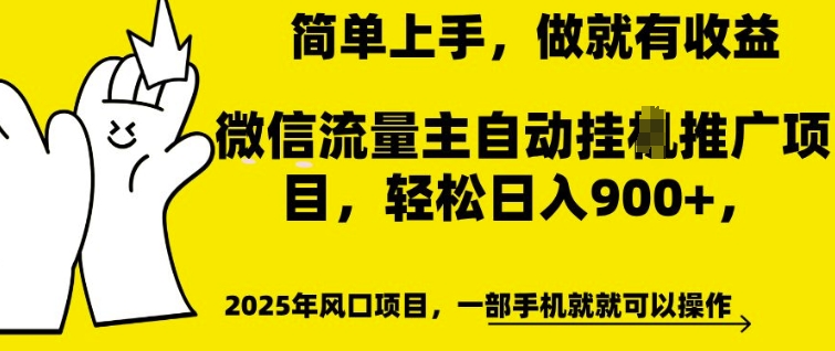 微信流量主自动挂JI推广，轻松日入多张，简单易上手，做就有收益【揭秘】-靠创业轻松赚钱？[小白网创驿站] 整合稀缺资源，带你实现财富梦小白网创驿站