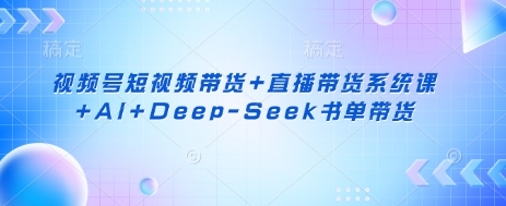视频号短视频带货+直播带货系统课+AI+Deep-Seek书单带货-靠创业轻松赚钱？[小白网创驿站] 整合稀缺资源，带你实现财富梦小白网创驿站