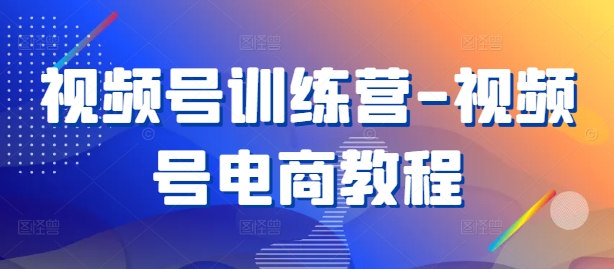 视频号训练营-视频号电商教程-靠创业轻松赚钱？[小白网创驿站] 整合稀缺资源，带你实现财富梦小白网创驿站