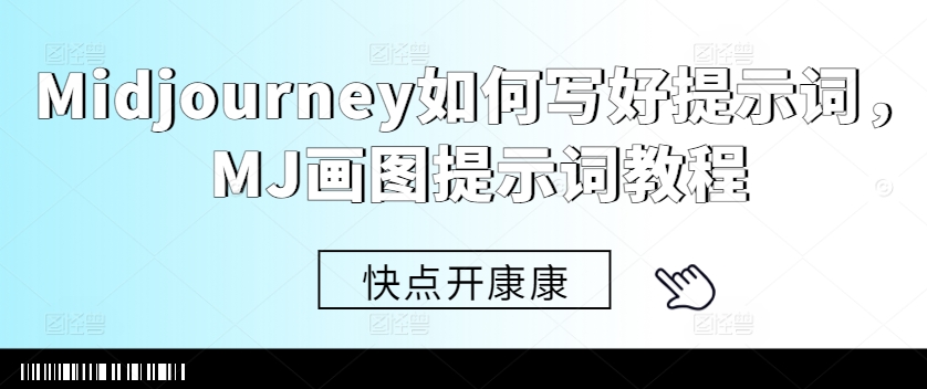 Midjourney如何写好提示词，MJ画图提示词教程-靠创业轻松赚钱？[小白网创驿站] 整合稀缺资源，带你实现财富梦小白网创驿站