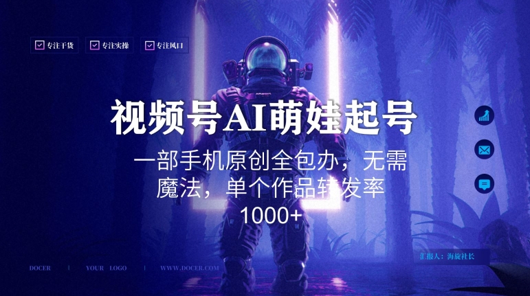 视频号AI萌娃语录新年玩法，一部手机原创全包办，无需魔法，单个作品转发率1000+【揭秘】-靠创业轻松赚钱？[小白网创驿站] 整合稀缺资源，带你实现财富梦小白网创驿站
