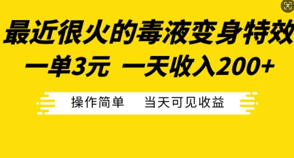 最近很火的毒液变身特效，一单3元，一天收入200+，操作简单当天可见收益-靠创业轻松赚钱？[小白网创驿站] 整合稀缺资源，带你实现财富梦小白网创驿站