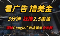 （14701期）看广告，撸美金！！3分钟赚2.5美金！！日入200美金不是梦！揭秘Google…-靠创业轻松赚钱？[小白网创驿站] 整合稀缺资源，带你实现财富梦小白网创驿站