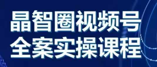 晶姐说直播·视频号全案实操课，从0-1全流程-靠创业轻松赚钱？[小白网创驿站] 整合稀缺资源，带你实现财富梦小白网创驿站