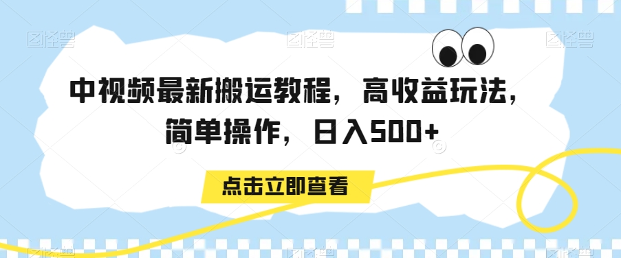 中视频最新搬运教程，高收益玩法，简单操作，日入500+【揭秘】-靠创业轻松赚钱？[小白网创驿站] 整合稀缺资源，带你实现财富梦小白网创驿站