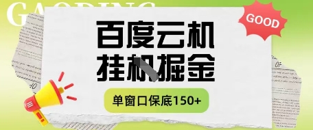 百度云机掘金项目实操课程单窗口保底5-10元月收益单窗口150+【揭秘】-靠创业轻松赚钱？[小白网创驿站] 整合稀缺资源，带你实现财富梦小白网创驿站