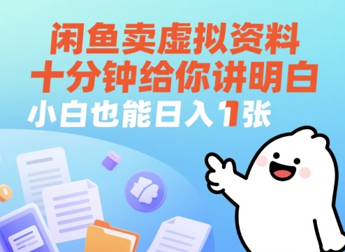 闲鱼卖虚拟资料，十分钟给你讲明白，小白也能日入1张+-靠创业轻松赚钱？[小白网创驿站] 整合稀缺资源，带你实现财富梦小白网创驿站