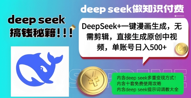 DeepSeek+漫画生成，无需剪辑，一键生成原创中视频，单账号日入5张-靠创业轻松赚钱？[小白网创驿站] 整合稀缺资源，带你实现财富梦小白网创驿站