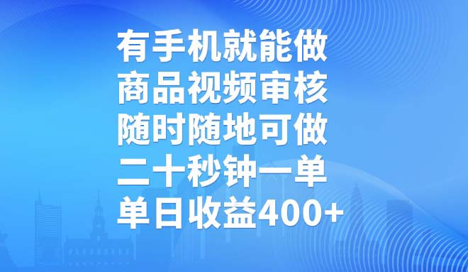（14446期）有手机就能做，商品视频审核，随时随地可做，二十秒钟一单，单日收益400+-靠创业轻松赚钱？[小白网创驿站] 整合稀缺资源，带你实现财富梦小白网创驿站