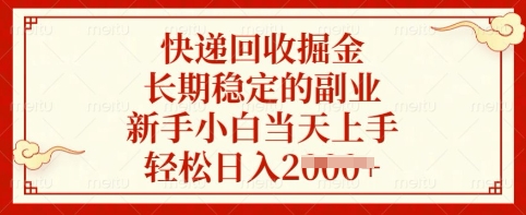 快递回收掘金，长期稳定的副业，新手小白当天上手，轻松日入多张【揭秘】-靠创业轻松赚钱？[小白网创驿站] 整合稀缺资源，带你实现财富梦小白网创驿站