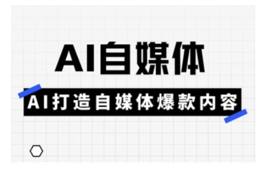 Ai自媒体实操课，AI打造自媒体爆款内容-靠创业轻松赚钱？[小白网创驿站] 整合稀缺资源，带你实现财富梦小白网创驿站