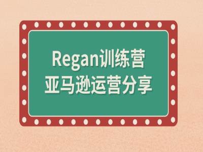 亚马逊流程全解析(Regan训练营)-靠创业轻松赚钱？[小白网创驿站] 整合稀缺资源，带你实现财富梦小白网创驿站