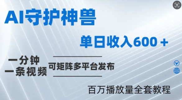 制作各省守护神，100多W播放量的视频只需要1分钟就能完成【揭秘】-靠创业轻松赚钱？[小白网创驿站] 整合稀缺资源，带你实现财富梦小白网创驿站