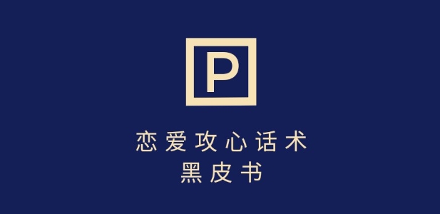 靠分手挽回话术，一条作品变现上千，不会聊天也能做，7天重启有效对话-靠创业轻松赚钱？[小白网创驿站] 整合稀缺资源，带你实现财富梦小白网创驿站