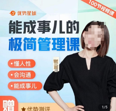 崔璀职场-能成事儿的极简管理课，懂人性，会沟通，能成事儿-靠创业轻松赚钱？[小白网创驿站] 整合稀缺资源，带你实现财富梦小白网创驿站