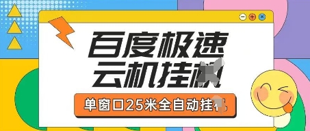 百度极速云机掘金项目玩法，单窗口25米全自动运行-靠创业轻松赚钱？[小白网创驿站] 整合稀缺资源，带你实现财富梦小白网创驿站