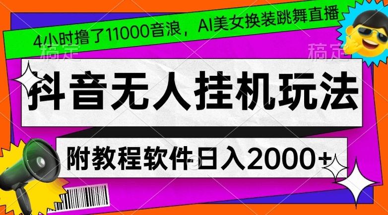 4小时撸了1.1万音浪，AI美女换装跳舞直播，抖音无人挂机玩法，对新手小白友好，附教程和软件【揭秘】-靠创业轻松赚钱？[小白网创驿站] 整合稀缺资源，带你实现财富梦小白网创驿站