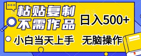 粘贴复制，无需作品，日入500+，小白当天上手，无脑操作-靠创业轻松赚钱？[小白网创驿站] 整合稀缺资源，带你实现财富梦小白网创驿站