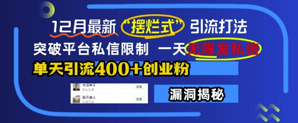 12月最新“摆烂式”引流打法，突破平台私信限制，一天无限发私信，单天引流400+创业粉-靠创业轻松赚钱？[小白网创驿站] 整合稀缺资源，带你实现财富梦小白网创驿站