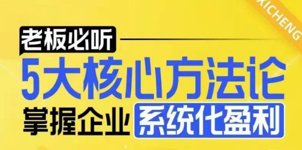 【老板必听】5大核心方法论，掌握企业系统化盈利密码-靠创业轻松赚钱？[小白网创驿站] 整合稀缺资源，带你实现财富梦小白网创驿站