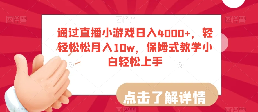 通过直播小游戏日入4000+，轻轻松松月入10w，保姆式教学小白轻松上手【揭秘】-靠创业轻松赚钱？[小白网创驿站] 整合稀缺资源，带你实现财富梦小白网创驿站