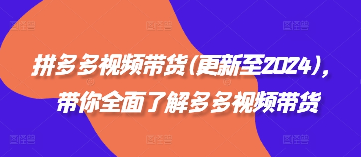 拼多多视频带货(更新至2024)，带你全面了解多多视频带货-靠创业轻松赚钱？[小白网创驿站] 整合稀缺资源，带你实现财富梦小白网创驿站
