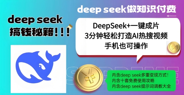 绝了，DeepSeek+一键成片，一分钟轻松打造AI热搜视频，结合流量IP哪吒，轻松日入多张-靠创业轻松赚钱？[小白网创驿站] 整合稀缺资源，带你实现财富梦小白网创驿站