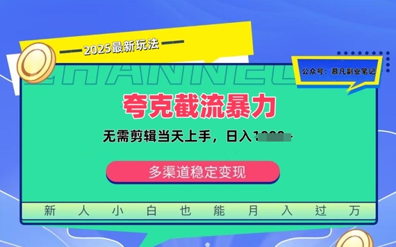 夸克暴力截流拉新：无需剪辑当天上手，一部手机随时随地可做，日入多张-靠创业轻松赚钱？[小白网创驿站] 整合稀缺资源，带你实现财富梦小白网创驿站