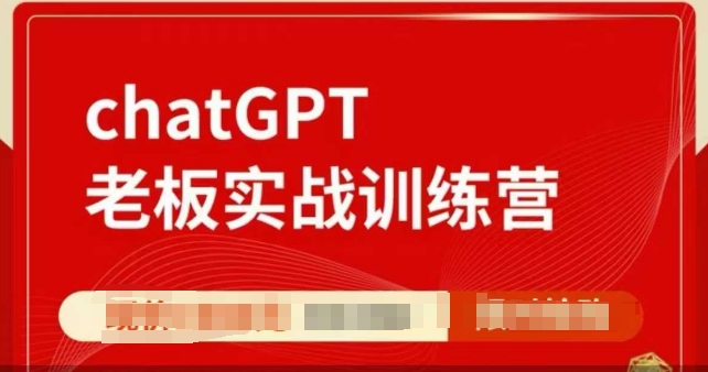 ChatGPT老板实战训练营，用GPT带飞，一人顶一个团队-靠创业轻松赚钱？[小白网创驿站] 整合稀缺资源，带你实现财富梦小白网创驿站