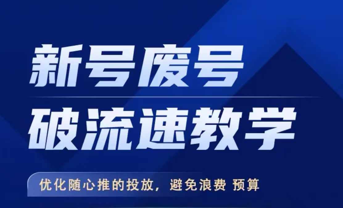 新号废号破流速教学，​优化随心推的投放，避免浪费预算-靠创业轻松赚钱？[小白网创驿站] 整合稀缺资源，带你实现财富梦小白网创驿站