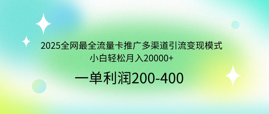（14126期）2025全网最全流量卡推广多渠道引流变现模式，小白轻松月入20000+-靠创业轻松赚钱？[小白网创驿站] 整合稀缺资源，带你实现财富梦小白网创驿站