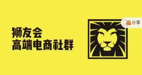 狮友会·【千万级电商卖家社群】(更新9月)，各行业电商千万级亿级大佬讲述成功秘籍-靠创业轻松赚钱？[小白网创驿站] 整合稀缺资源，带你实现财富梦小白网创驿站