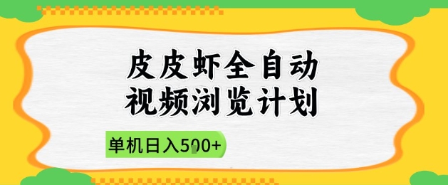 2025皮皮虾全自动视频浏览计划，单机日入5张+新手小白直接开干【揭秘】-靠创业轻松赚钱？[小白网创驿站] 整合稀缺资源，带你实现财富梦小白网创驿站