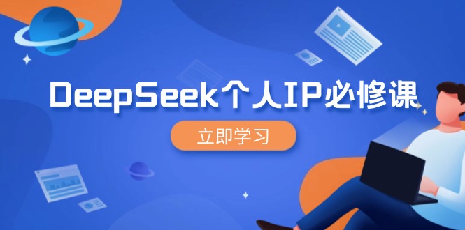 （14458期）DeepSeek个人IP必修课，打造IP、裂变粉丝，轻松放大营销能翻百倍-靠创业轻松赚钱？[小白网创驿站] 整合稀缺资源，带你实现财富梦小白网创驿站
